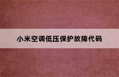 小米空调低压保护故障代码