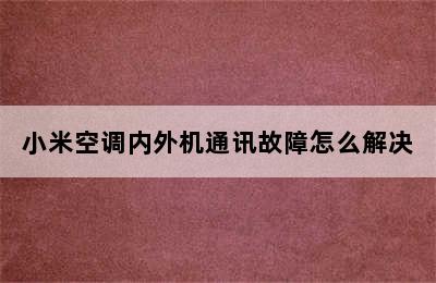 小米空调内外机通讯故障怎么解决