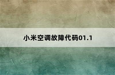 小米空调故障代码01.1