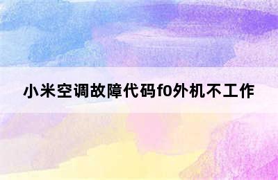 小米空调故障代码f0外机不工作