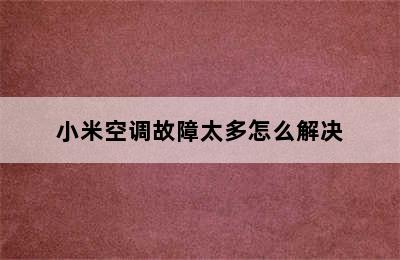 小米空调故障太多怎么解决