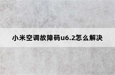 小米空调故障码u6.2怎么解决