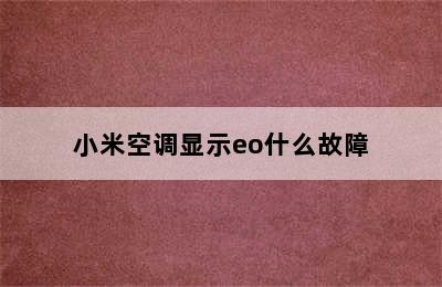 小米空调显示eo什么故障