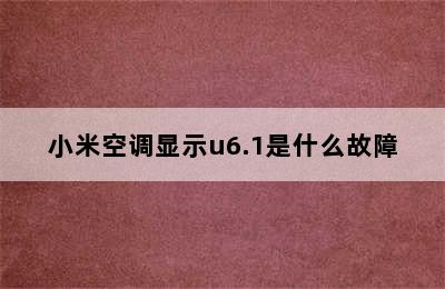 小米空调显示u6.1是什么故障