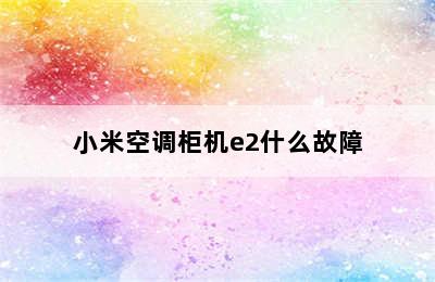 小米空调柜机e2什么故障