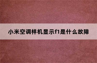 小米空调样机显示f1是什么故障