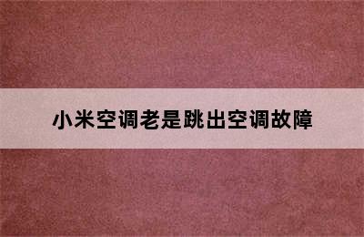 小米空调老是跳出空调故障