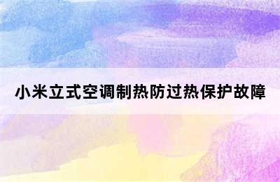 小米立式空调制热防过热保护故障