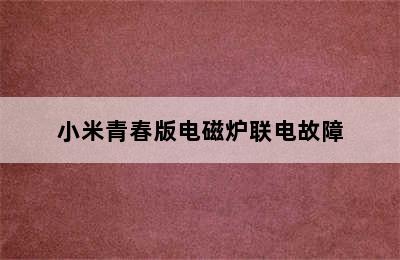 小米青春版电磁炉联电故障