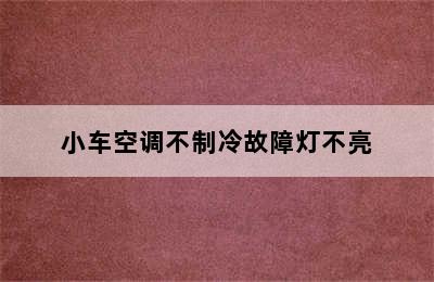 小车空调不制冷故障灯不亮