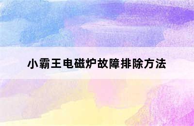 小霸王电磁炉故障排除方法