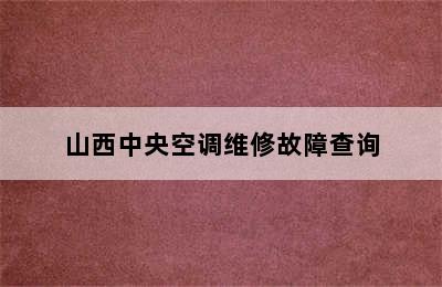 山西中央空调维修故障查询