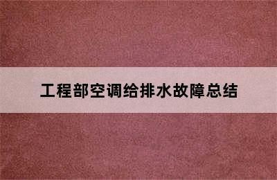 工程部空调给排水故障总结