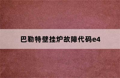 巴勒特壁挂炉故障代码e4