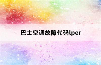 巴士空调故障代码lper