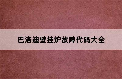 巴洛迪壁挂炉故障代码大全