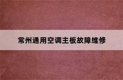 常州通用空调主板故障维修