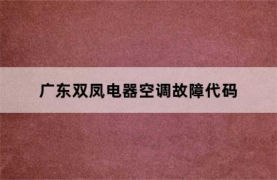 广东双凤电器空调故障代码