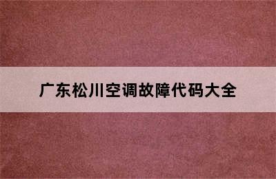 广东松川空调故障代码大全