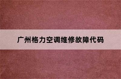 广州格力空调维修故障代码