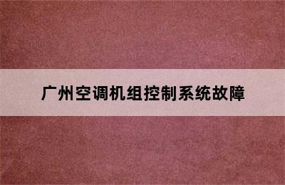 广州空调机组控制系统故障