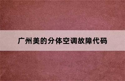 广州美的分体空调故障代码