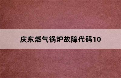 庆东燃气锅炉故障代码10