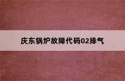 庆东锅炉故障代码02排气