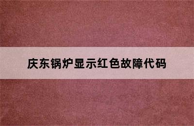 庆东锅炉显示红色故障代码