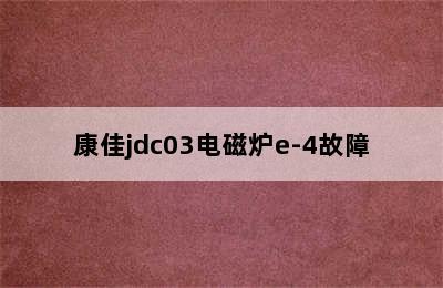 康佳jdc03电磁炉e-4故障