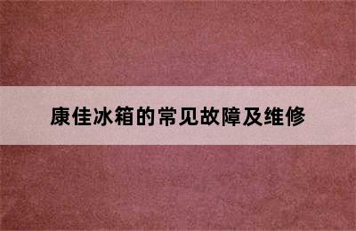 康佳冰箱的常见故障及维修