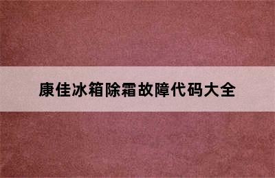 康佳冰箱除霜故障代码大全