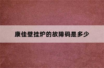 康佳壁挂炉的故障码是多少