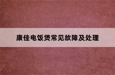 康佳电饭煲常见故障及处理