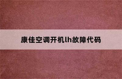 康佳空调开机lh故障代码