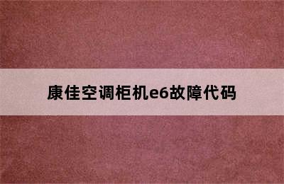 康佳空调柜机e6故障代码