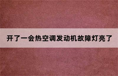 开了一会热空调发动机故障灯亮了