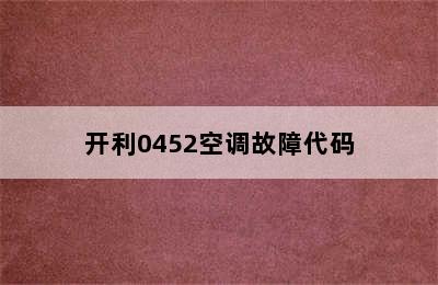 开利0452空调故障代码