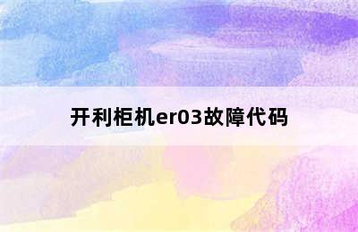 开利柜机er03故障代码