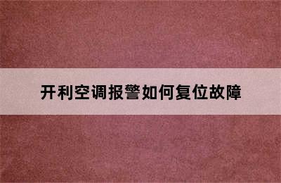 开利空调报警如何复位故障