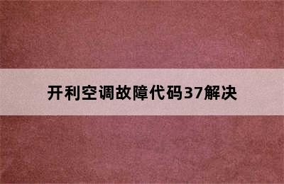 开利空调故障代码37解决