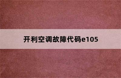 开利空调故障代码e105