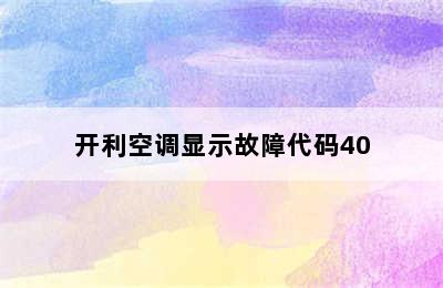 开利空调显示故障代码40