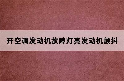 开空调发动机故障灯亮发动机颤抖