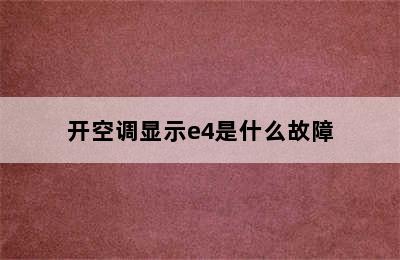 开空调显示e4是什么故障