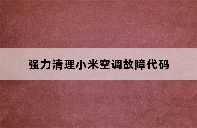 强力清理小米空调故障代码