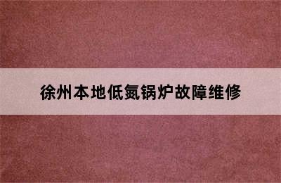 徐州本地低氮锅炉故障维修