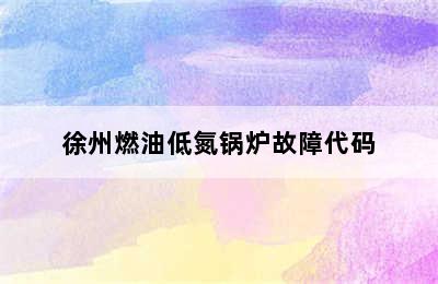 徐州燃油低氮锅炉故障代码