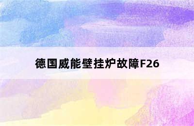 德国威能壁挂炉故障F26