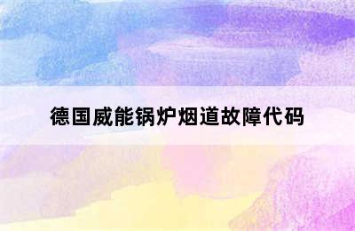 德国威能锅炉烟道故障代码